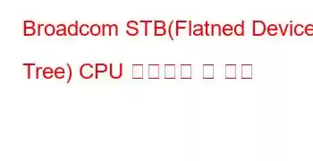 Broadcom STB(Flatned Device Tree) CPU 벤치마크 및 기능