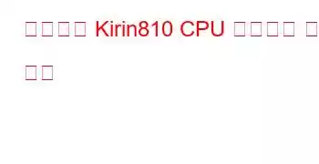 공급업체 Kirin810 CPU 벤치마크 및 기능