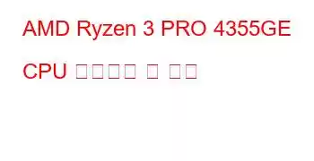 AMD Ryzen 3 PRO 4355GE CPU 벤치마크 및 기능