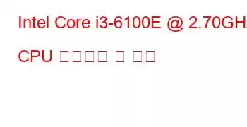 Intel Core i3-6100E @ 2.70GHz CPU 벤치마크 및 기능