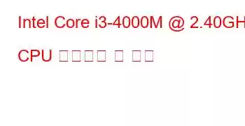 Intel Core i3-4000M @ 2.40GHz CPU 벤치마크 및 기능