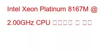 Intel Xeon Platinum 8167M @ 2.00GHz CPU 벤치마크 및 기능