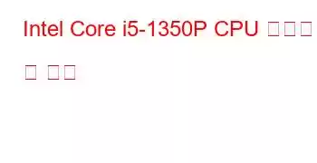 Intel Core i5-1350P CPU 벤치마크 및 기능