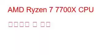 AMD Ryzen 7 7700X CPU 벤치마크 및 기능