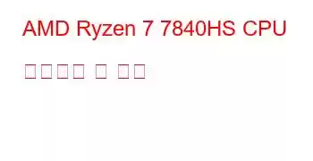 AMD Ryzen 7 7840HS CPU 벤치마크 및 기능