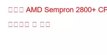 모바일 AMD Sempron 2800+ CPU 벤치마크 및 기능