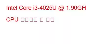 Intel Core i3-4025U @ 1.90GHz CPU 벤치마크 및 기능