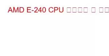 AMD E-240 CPU 벤치마크 및 기능