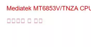 Mediatek MT6853V/TNZA CPU 벤치마크 및 기능