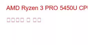 AMD Ryzen 3 PRO 5450U CPU 벤치마크 및 기능