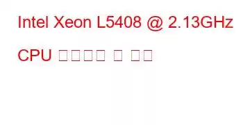 Intel Xeon L5408 @ 2.13GHz CPU 벤치마크 및 기능