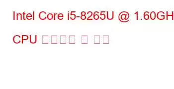 Intel Core i5-8265U @ 1.60GHz CPU 벤치마크 및 기능