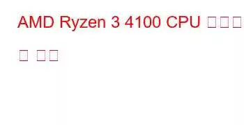 AMD Ryzen 3 4100 CPU 벤치마크 및 기능