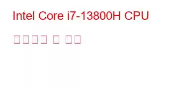 Intel Core i7-13800H CPU 벤치마크 및 기능