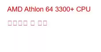 AMD Athlon 64 3300+ CPU 벤치마크 및 기능