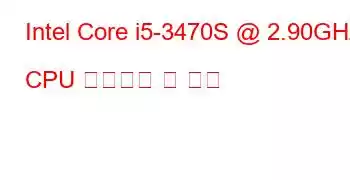 Intel Core i5-3470S @ 2.90GHz CPU 벤치마크 및 기능