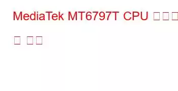 MediaTek MT6797T CPU 벤치마크 및 기능