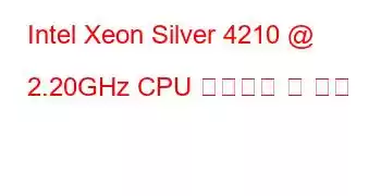 Intel Xeon Silver 4210 @ 2.20GHz CPU 벤치마크 및 기능