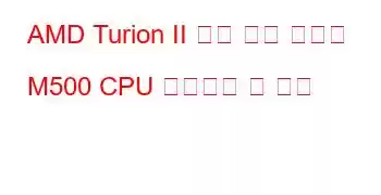 AMD Turion II 듀얼 코어 모바일 M500 CPU 벤치마크 및 기능