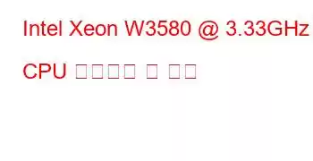 Intel Xeon W3580 @ 3.33GHz CPU 벤치마크 및 기능