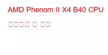 AMD Phenom II X4 B40 CPU 벤치마크 및 기능