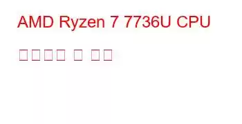 AMD Ryzen 7 7736U CPU 벤치마크 및 기능