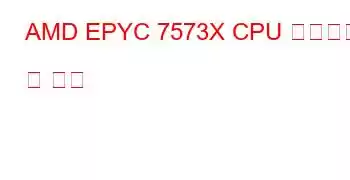 AMD EPYC 7573X CPU 벤치마크 및 기능