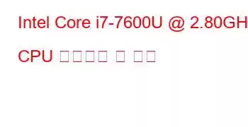 Intel Core i7-7600U @ 2.80GHz CPU 벤치마크 및 기능