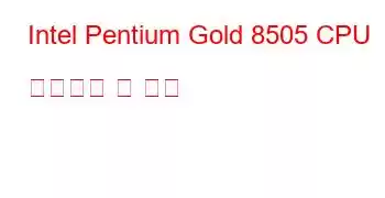 Intel Pentium Gold 8505 CPU 벤치마크 및 기능