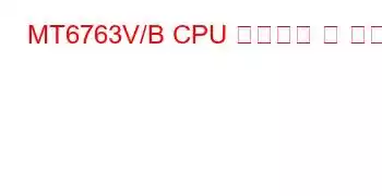 MT6763V/B CPU 벤치마크 및 기능