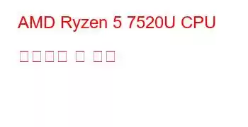 AMD Ryzen 5 7520U CPU 벤치마크 및 기능