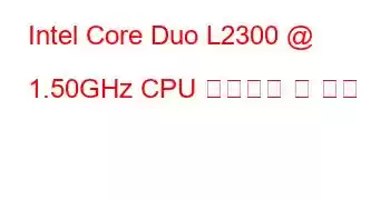 Intel Core Duo L2300 @ 1.50GHz CPU 벤치마크 및 기능