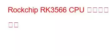 Rockchip RK3566 CPU 벤치마크 및 기능