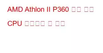 AMD Athlon II P360 듀얼 코어 CPU 벤치마크 및 기능