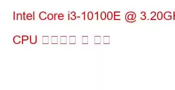 Intel Core i3-10100E @ 3.20GHz CPU 벤치마크 및 기능