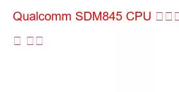 Qualcomm SDM845 CPU 벤치마크 및 기능