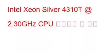 Intel Xeon Silver 4310T @ 2.30GHz CPU 벤치마크 및 기능