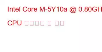 Intel Core M-5Y10a @ 0.80GHz CPU 벤치마크 및 기능