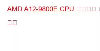 AMD A12-9800E CPU 벤치마크 및 기능