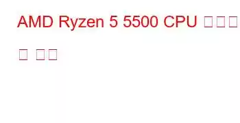 AMD Ryzen 5 5500 CPU 벤치마크 및 기능