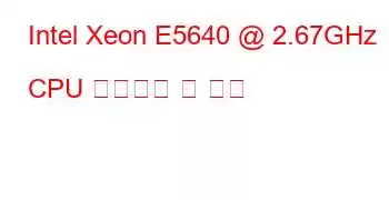 Intel Xeon E5640 @ 2.67GHz CPU 벤치마크 및 기능