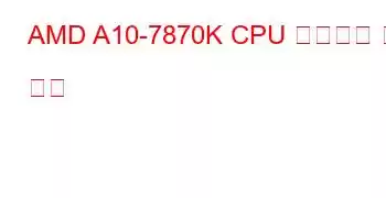 AMD A10-7870K CPU 벤치마크 및 기능