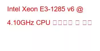 Intel Xeon E3-1285 v6 @ 4.10GHz CPU 벤치마크 및 기능