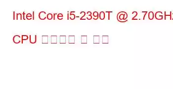 Intel Core i5-2390T @ 2.70GHz CPU 벤치마크 및 기능