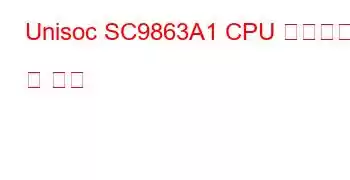 Unisoc SC9863A1 CPU 벤치마크 및 기능