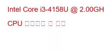 Intel Core i3-4158U @ 2.00GHz CPU 벤치마크 및 기능