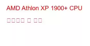 AMD Athlon XP 1900+ CPU 벤치마크 및 기능