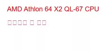 AMD Athlon 64 X2 QL-67 CPU 벤치마크 및 기능