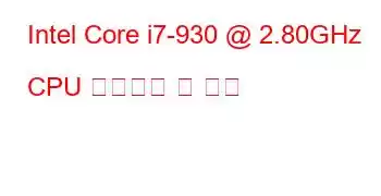 Intel Core i7-930 @ 2.80GHz CPU 벤치마크 및 기능