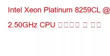 Intel Xeon Platinum 8259CL @ 2.50GHz CPU 벤치마크 및 기능